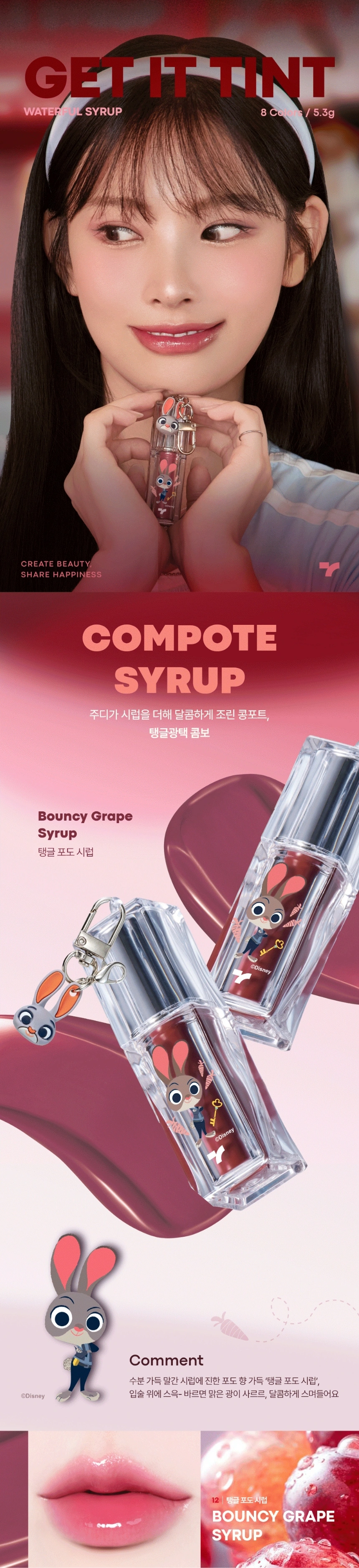 [주토피아] 겟잇 틴트 워터풀 시럽(zootopia get it tint syrup 12)